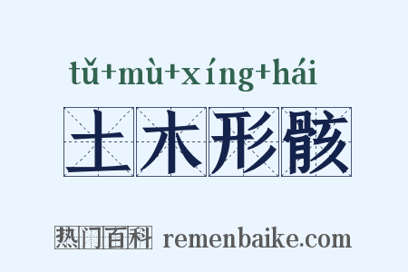 土木形骸是什么意思的图片